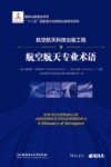 航空航天科技出版工程  9  航空航天专业术语