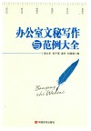 办公室文秘写作与范例大全  2017版