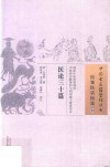 医案医话医论  23  医论三十篇