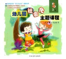 幼儿园社会化主题课程  下  小班  3