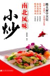南北风味小炒