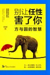 别让任性害了你  方与圆的智慧