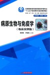 病原生物与免疫学  临床案例版 封面