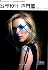 发型设计  应用篇