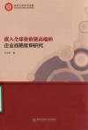 嵌入全球价值链高端的企业战略延伸研究