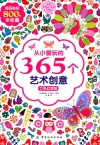 从小爱玩的365个艺术创意  七色幻想城