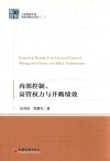 中经管理文库  管理学精品系列  2  内部控制、高管权力与并购绩效