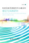 科技创新资源服务平台建设的理论与实践研究
