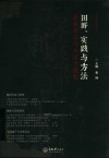 田野、实践与方法  美术考古与大足学研究