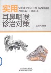 实用耳鼻咽喉诊治对策