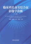 临床姓氏命名综合征影像学诊断  下 封面