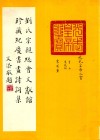 刘氏宗亲总会文献馆珍藏纪庆书画诗词集 电子书封面