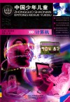 中国少年儿童科学阅读  中国科普精品书系  计算机 封面