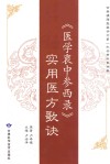 《医学衷中参西录》实用医方歌诀