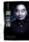 杨者圣民国人物系列  西北王胡宗南