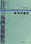 长江三角洲发展报告  2016  新农村建设