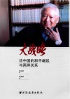 大战略  论中国的和平崛起与两岸关系