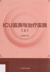 ICU监测与治疗实践  上 封面