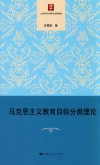 马克思主义教育目标分类理论 封面