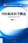 全国中医药行业高等教育“十三五”创新教材  中医临床医学概论  供医药类院校非临床医学专业用