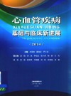 心血管疾病基础与临床新进展  2014