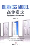 商业模式  互联网时代的治理与经营新理念