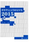 世界华文文学研究年鉴  2015