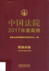 中国法院2017年度案例  13  劳动纠纷 封面