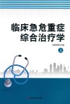 临床急危重症综合治疗学  上