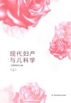 现代妇产与儿科学  上