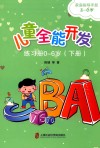 儿童全能开发  练习册  0-6岁  下