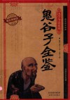 国学今读系列  鬼谷子全鉴  耀世典藏版