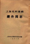 上海史料丛编  续外冈志 电子书封面