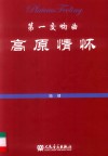 第一交响曲  高原情怀