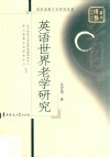 英语世界老学研究