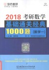 2018考研数学基础通关经典1000题  数学  1