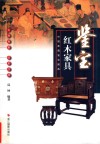 中国收藏鉴宝图典  鉴宝  红木家具