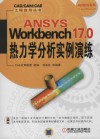 ANSYS Workbench 17.0热力学分析实例演练