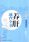 养生堂  《黄帝内经》养肝速查全书