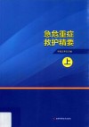 急危重症救护精要  上