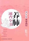 养生堂  《黄帝内经》养肺速查全书