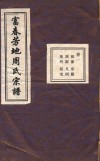 富春芳地周氏宗谱  卷1