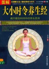 图解大小时令养生经  全方位图解美绘版