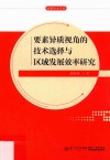 要素异质视角的技术选择与区域发展研究 封面