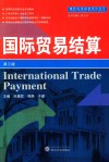 国际贸易结算 封面