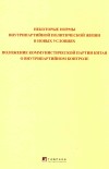 关于新形势下党内政治生活的若干准则  中国共产党党内监督条例  俄文