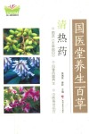 国医堂养生百草  清热药