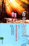 百岁信步
