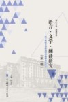 语言·文学·翻译研究