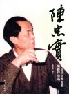 陈忠实  郑文华人物专题摄影作品选